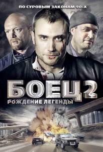 Смотреть фильм Боец 2: Рождение легенды (сериал) онлайн Смотреть фильм Боец 2: Рождение легенды (сериал) онлайн