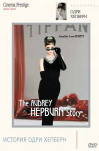      () - The Audrey Hepburn Story - (2000) 