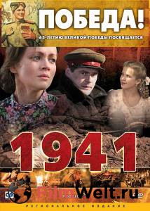 Фильм 1941 (сериал) / 2009 (1 сезон) смотреть онлайн Фильм 1941 (сериал) / 2009 (1 сезон) смотреть онлайн