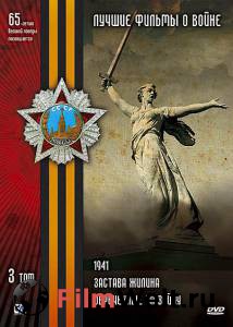 Кино 1941 (сериал) - 1941 (сериал) - 2009 (1 сезон) смотреть онлайн Кино 1941 (сериал) - 1941 (сериал) - 2009 (1 сезон) смотреть онлайн