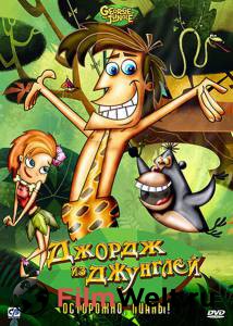 Кино онлайн Джордж из джунглей (сериал 2007 – ...) - George of the Jungle смотреть бесплатно Кино онлайн Джордж из джунглей (сериал 2007 – ...) - George of the Jungle смотреть бесплатно