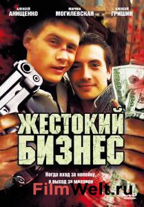 Фильм Жестокий бизнес (сериал) смотреть онлайн Фильм Жестокий бизнес (сериал) смотреть онлайн