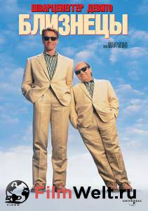 Смотреть увлекательный фильм Близнецы / Twins / (1988) онлайн Смотреть увлекательный фильм Близнецы / Twins / (1988) онлайн