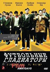 Смотреть кинофильм Футбольные гладиаторы - 2009 онлайн Смотреть кинофильм Футбольные гладиаторы - 2009 онлайн