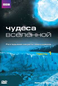 Фильм Чудеса Вселенной (мини-сериал) - Wonders of the Universe - (2011 (1 сезон)) смотреть онлайн Фильм Чудеса Вселенной (мини-сериал) - Wonders of the Universe - (2011 (1 сезон)) смотреть онлайн