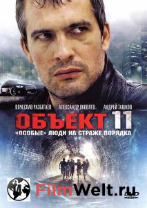 Смотреть бесплатно Объект 11 (сериал) Объект 11 (сериал) онлайн Смотреть бесплатно Объект 11 (сериал) Объект 11 (сериал) онлайн