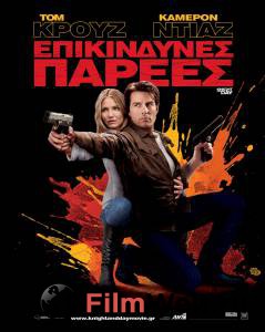     Knight and Day [2010]   HD