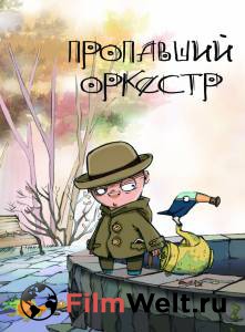 Онлайн кино Пропавший оркестр (2011) смотреть Онлайн кино Пропавший оркестр (2011) смотреть