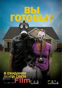 Смотреть бесплатно В ожидании конца света (сериал 2011 – ...) - Doomsday Preppers онлайн Смотреть бесплатно В ожидании конца света (сериал 2011 – ...) - Doomsday Preppers онлайн