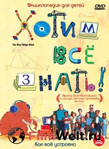 �������� ����� ��� ����� (������) / The Way Things Work ������