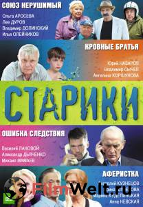 Смотреть Старики (мини-сериал) - 2010 (1 сезон) онлайн Смотреть Старики (мини-сериал) - 2010 (1 сезон) онлайн