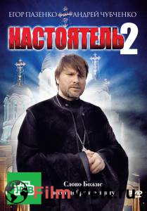 Фильм онлайн Настоятель 2 (ТВ) 2011 без регистрации Фильм онлайн Настоятель 2 (ТВ) 2011 без регистрации