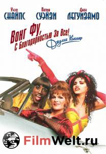   ,    !   / To Wong Foo Thanks for Everything, Julie Newmar / [1995] 