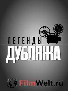 Смотреть онлайн Легенды дубляжа (сериал 2012 – 2013) Легенды дубляжа (сериал 2012 – 2013) (2012) Смотреть онлайн Легенды дубляжа (сериал 2012 – 2013) Легенды дубляжа (сериал 2012 – 2013) (2012)