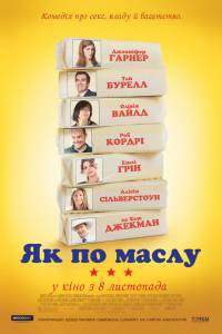 Смотреть интересный онлайн фильм Как по маслу - 2011 Смотреть интересный онлайн фильм Как по маслу - 2011