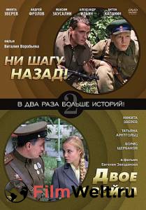 Смотреть онлайн Ни шагу назад! - Ни шагу назад! - 2007 Смотреть онлайн Ни шагу назад! - Ни шагу назад! - 2007