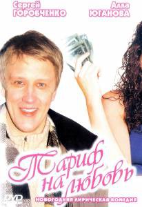 Фильм онлайн Тариф на любовь / Тариф на любовь без регистрации Фильм онлайн Тариф на любовь / Тариф на любовь без регистрации
