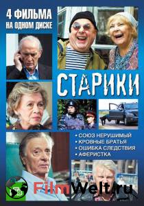 Смотреть фильм Старики (мини-сериал) бесплатно Смотреть фильм Старики (мини-сериал) бесплатно