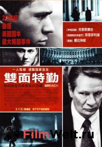 Онлайн фильм Измена - Breach - (2006) смотреть без регистрации Онлайн фильм Измена - Breach - (2006) смотреть без регистрации