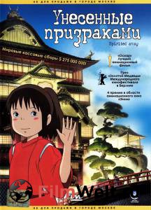 �������� ����� �������� ���������� - Sen to Chihiro no kamikakushi - [2001] ������