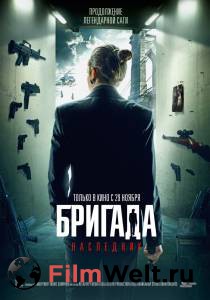 Смотреть бесплатно Бригада: Наследник онлайн Смотреть бесплатно Бригада: Наследник онлайн