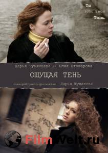 Ощущая тень - 2011 смотреть онлайн Ощущая тень - 2011 смотреть онлайн