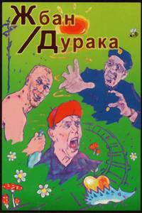 Фильм онлайн Жбан дурака / Жбан дурака / 2001 без регистрации Фильм онлайн Жбан дурака / Жбан дурака / 2001 без регистрации