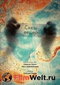 Онлайн кино Связь вещей / Связь вещей смотреть бесплатно Онлайн кино Связь вещей / Связь вещей смотреть бесплатно