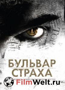 Смотреть бесплатно Бульвар страха онлайн