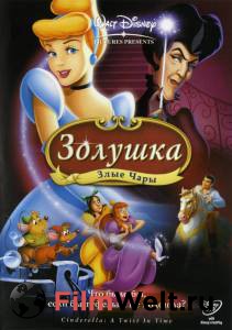   3:   () / Cinderella III: A Twist in Time   