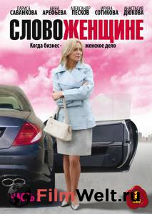 Смотреть фильм Слово женщине (сериал) (2010 (1 сезон)) онлайн Смотреть фильм Слово женщине (сериал) (2010 (1 сезон)) онлайн