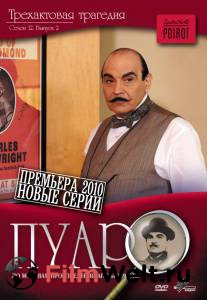 Смотреть бесплатно Пуаро (сериал 1989 – 2013) онлайн Смотреть бесплатно Пуаро (сериал 1989 – 2013) онлайн