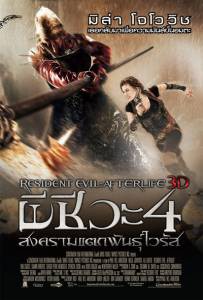     4:    3D Resident Evil: Afterlife