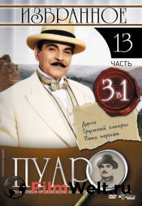 Смотреть фильм Пуаро (сериал 1989 – 2013) бесплатно Смотреть фильм Пуаро (сериал 1989 – 2013) бесплатно