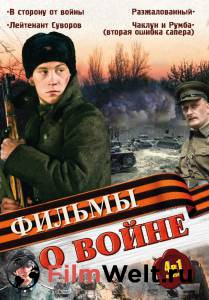 Смотреть онлайн фильм В сторону от войны Смотреть онлайн фильм В сторону от войны