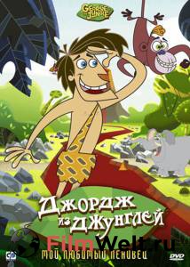 Смотреть интересный онлайн фильм Джордж из джунглей (сериал 2007 – ...) Смотреть интересный онлайн фильм Джордж из джунглей (сериал 2007 – ...)