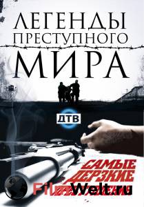 Кино Легенды преступного мира (сериал) смотреть онлайн Кино Легенды преступного мира (сериал) смотреть онлайн