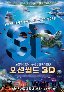       3D / OceanWorld 3D / 2009  