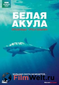 �������� BBC: ����� �����. �������� ����������� (��) / White Shark. Red Triangle / (2002) ������