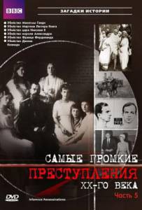 �������� ���������� ������ ����� ����� ������� ������������ �� ���� (������) / Infamous Assassinations