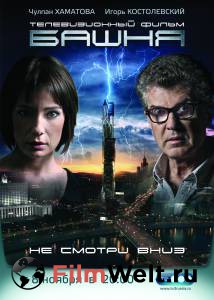 Бесплатный фильм Башня (сериал) / Башня (сериал) Бесплатный фильм Башня (сериал) / Башня (сериал)