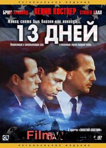 ����� ������ ���������� ���� / Thirteen Days / 2000 ��� �����������