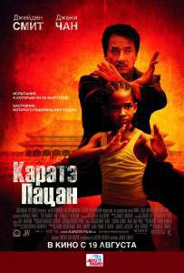   - / The Karate Kid / (2010) 