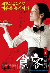 Бесплатный онлайн фильм Шеф-повар 2 Kim-chi-jeon-jaeng (2010) Бесплатный онлайн фильм Шеф-повар 2 Kim-chi-jeon-jaeng (2010)