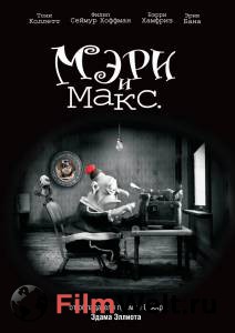      / Mary and Max / 2009