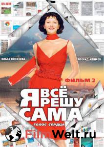 Фильм онлайн Я все решу сама 2: Голос сердца (сериал) / Я все решу сама 2: Голос сердца (сериал) / 2003 без регистрации Фильм онлайн Я все решу сама 2: Голос сердца (сериал) / Я все решу сама 2: Голос сердца (сериал) / 2003 без регистрации