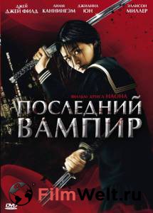 Смотреть фильм Последний вампир Blood: The Last Vampire