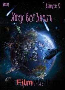 Смотреть интересный фильм Киножурнал «Хочу все знать» (сериал 2003 – 2010) / Киножурнал «Хочу все знать» (сериал 2003 – 2010) онлайн Смотреть интересный фильм Киножурнал «Хочу все знать» (сериал 2003 – 2010) / Киножурнал «Хочу все знать» (сериал 2003 – 2010) онлайн