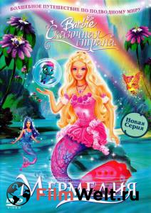  :    () Barbie Fairytopia: Mermaidia (2006) 