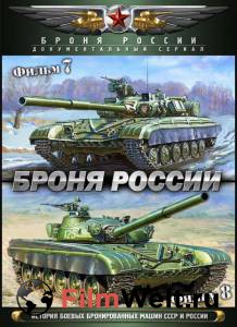 Онлайн кино Броня России (сериал) / Броня России (сериал) / 2009 смотреть Онлайн кино Броня России (сериал) / Броня России (сериал) / 2009 смотреть